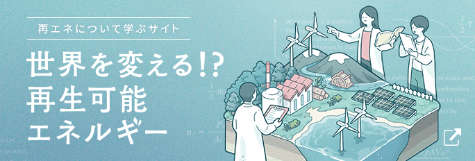 再エネについて学ぶサイト　世界を変える!？再生可能エネルギー